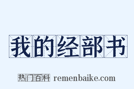 我的经部书是什么意思的图片